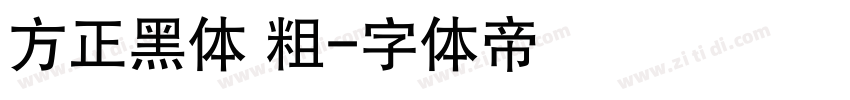 方正黑体 粗字体转换